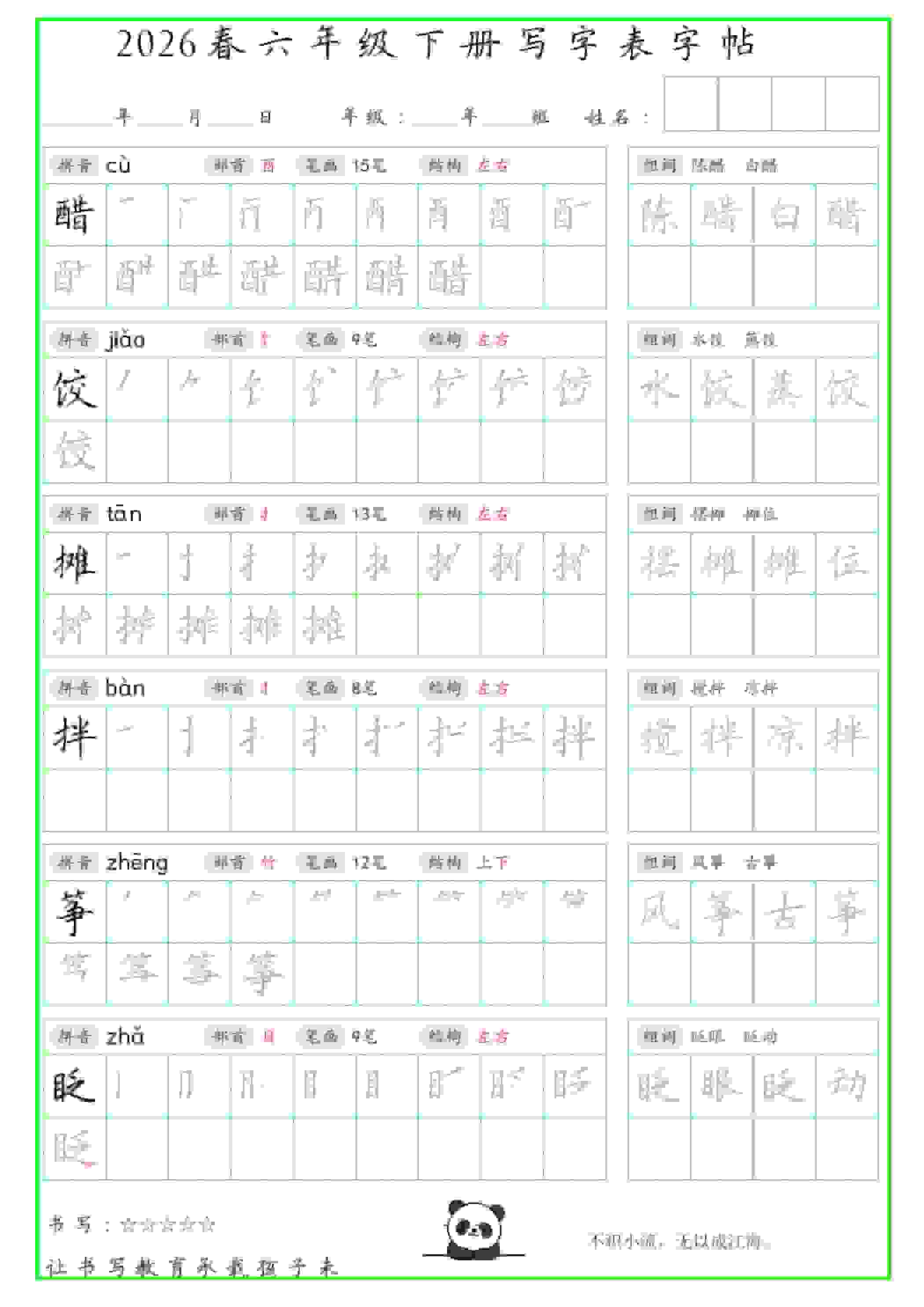 六年级下语文写字表笔顺组词字帖-墨痕学科