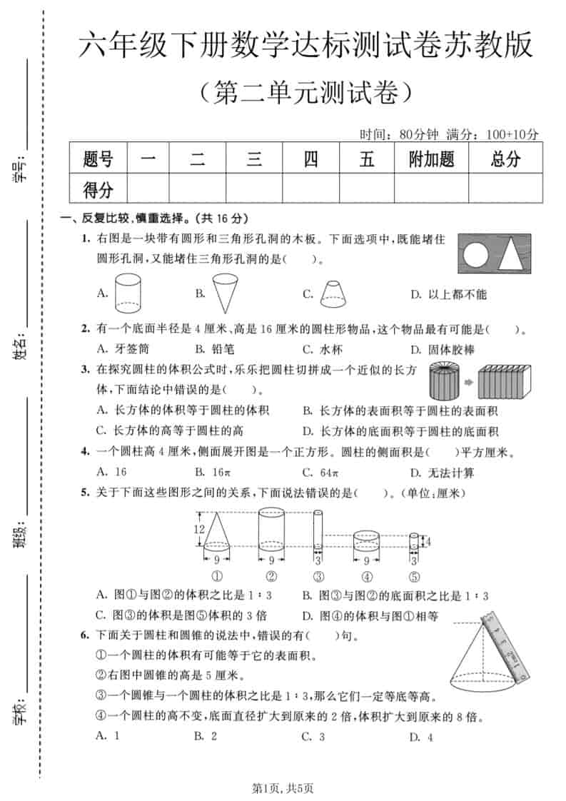 六年级下数学第二单元达标测试卷《苏教版》-墨痕学科