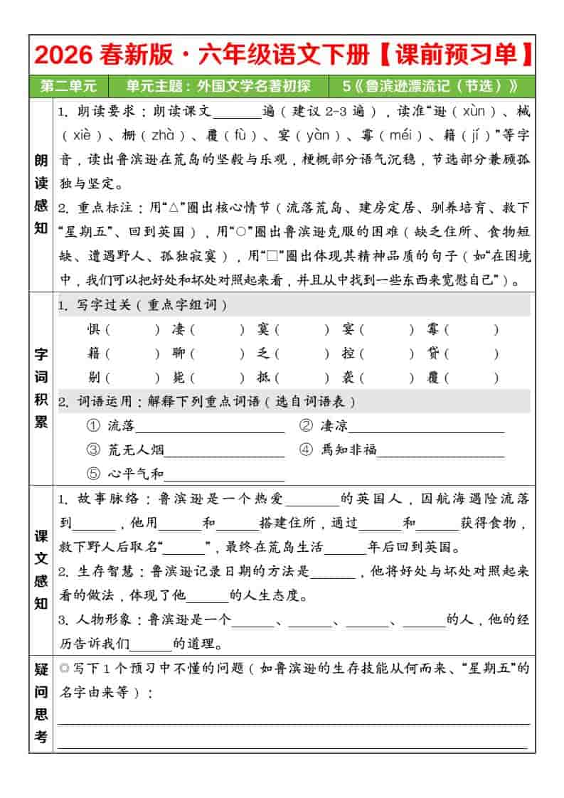六年级下语文26春第二单元课前预习单-墨痕学科