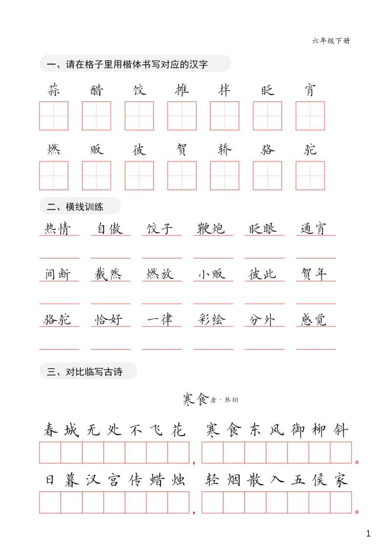 六年级下语文卷面练习字帖-墨痕学科