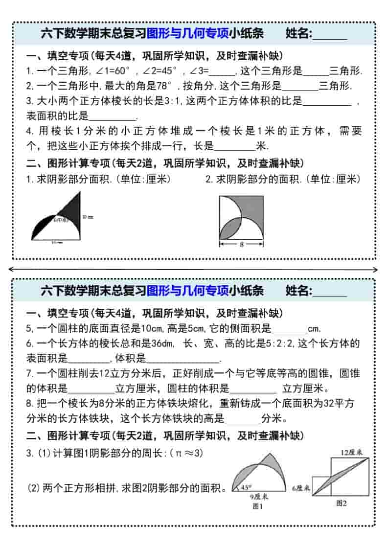 六年级下数学期末总复习图形与几何专项小纸条-墨痕学科