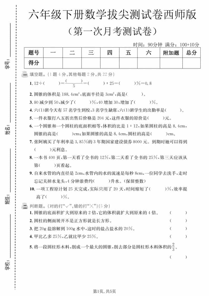 六年级下数学第一次月考拔尖测试卷《西师版》-墨痕学科