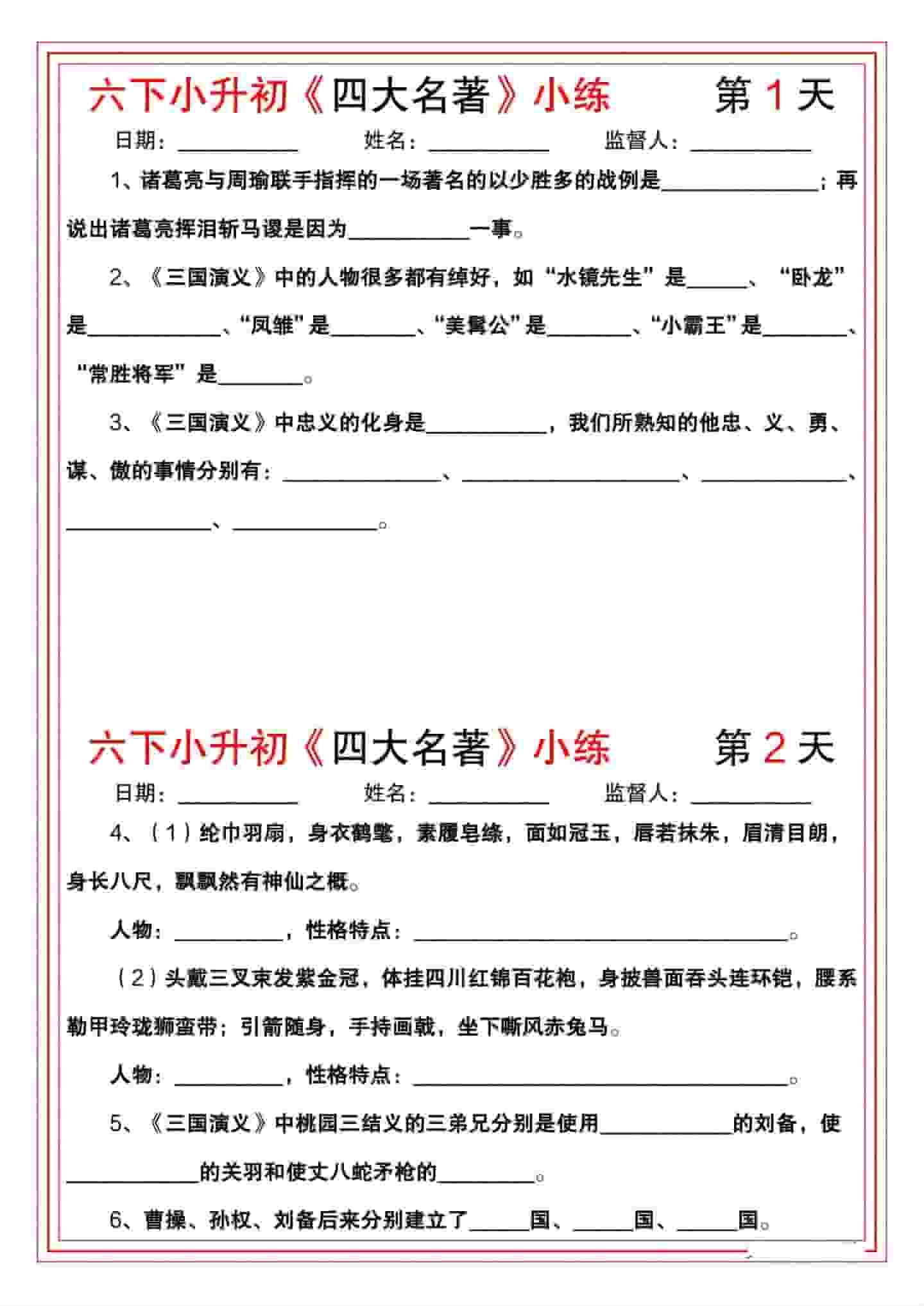 六年级下语文《四大名著》小练-墨痕学科