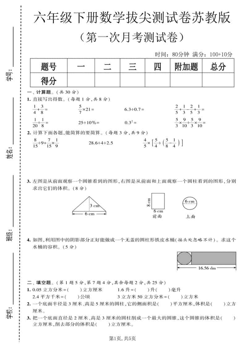 六年级下数学第一次月考拔尖测试卷《苏教版》-墨痕学科