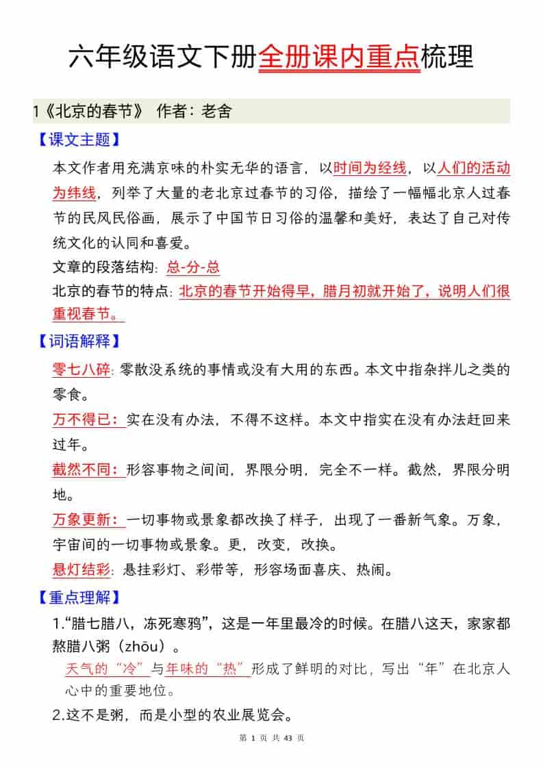 六年级下语文全册课内重点汇总-墨痕学科