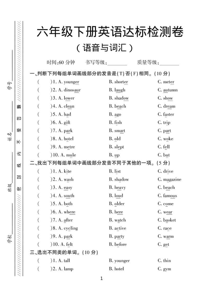 六年级下英语语音与词汇达标练习《人教版PEP》-墨痕学科