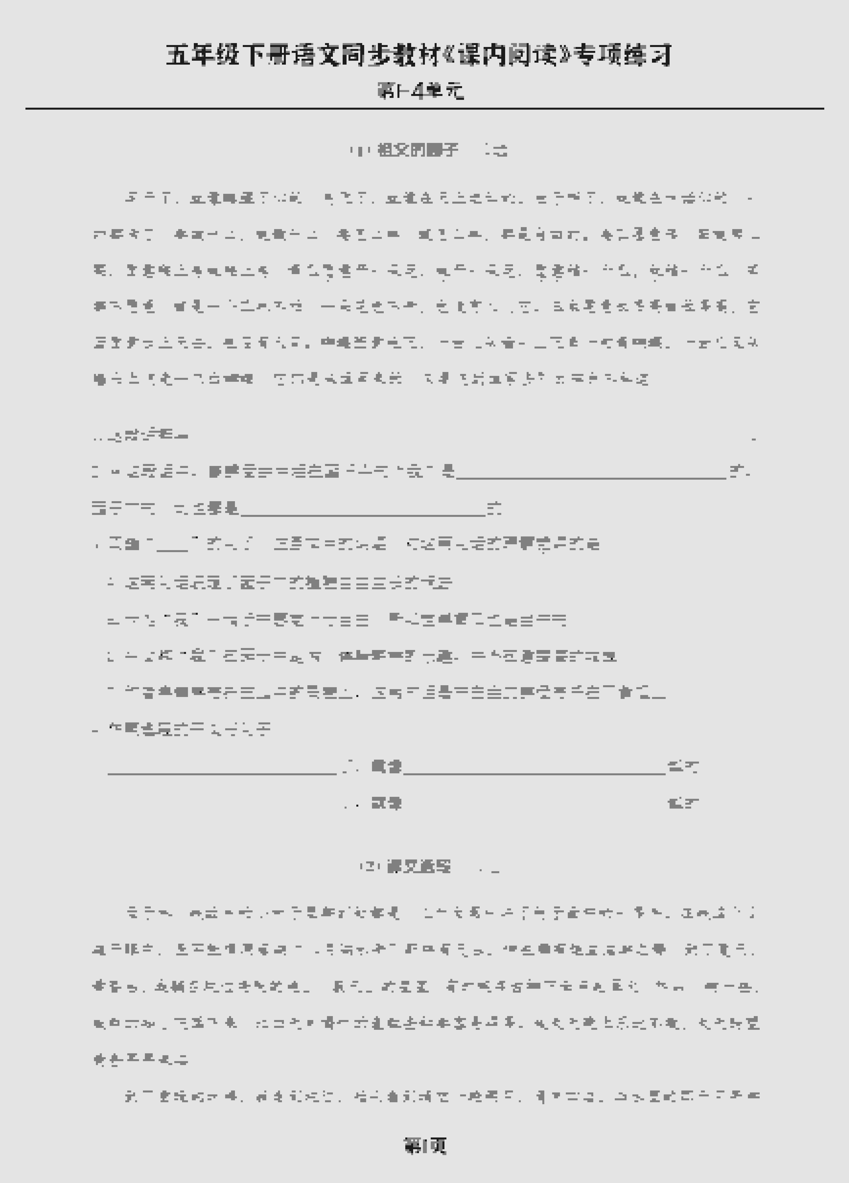 五年级下语文《课内阅读》专练，同步教材1-4单元-墨痕学科
