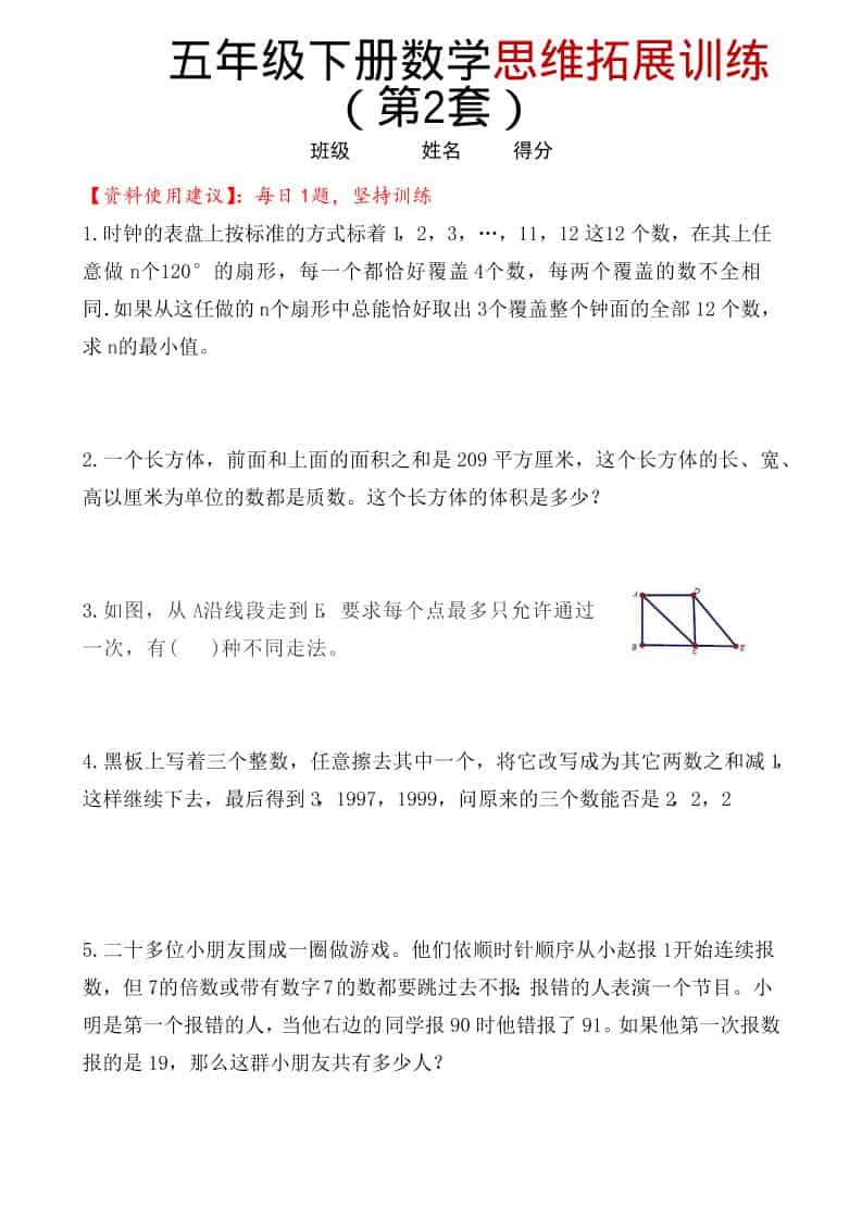 五年级下数学思维拓展训练（第2套）-墨痕学科