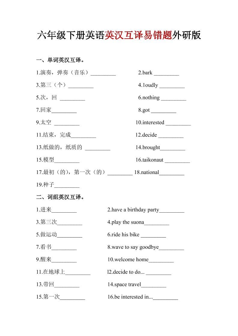 六年级下英语英汉互译易错题《外研版》1-墨痕学科