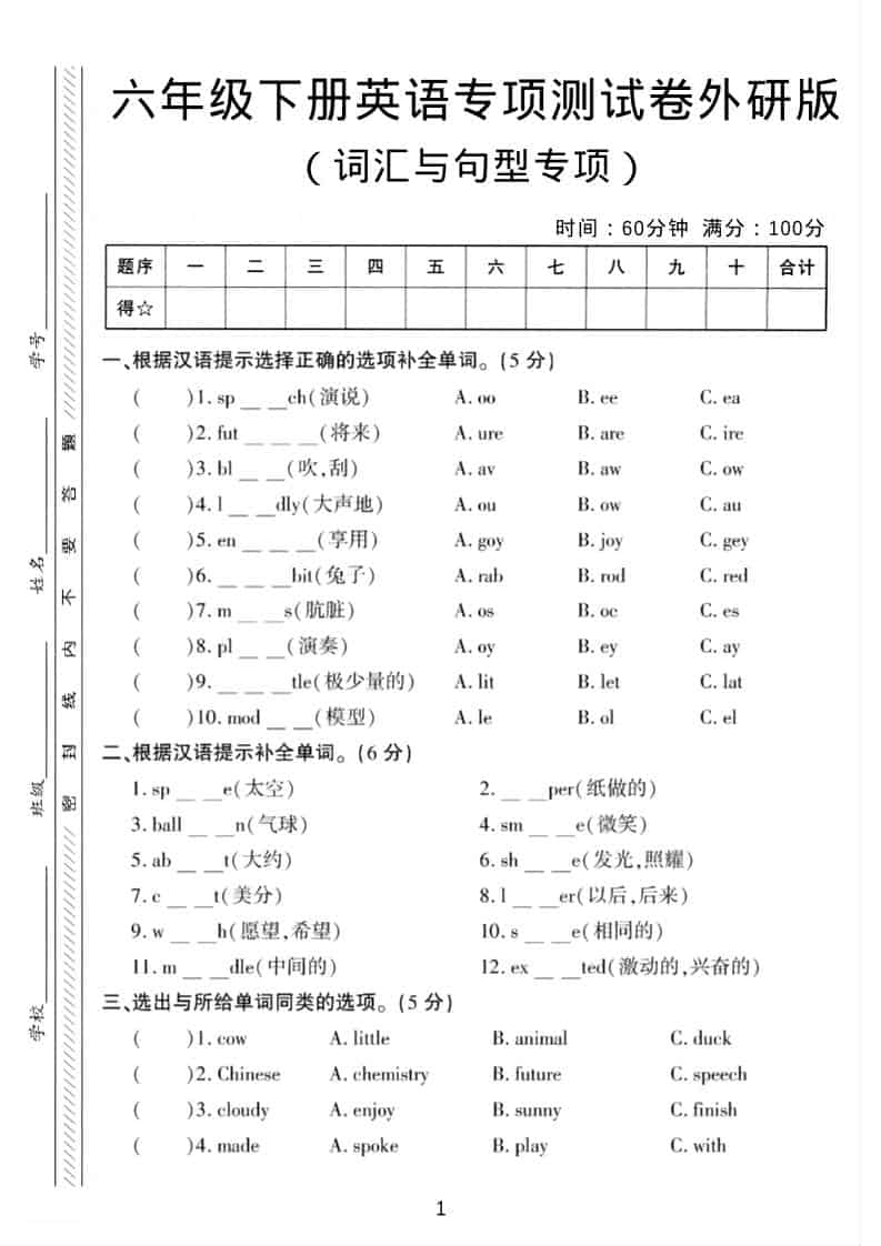 六年级下英语词汇与句型专项测试卷《外研版》-墨痕学科