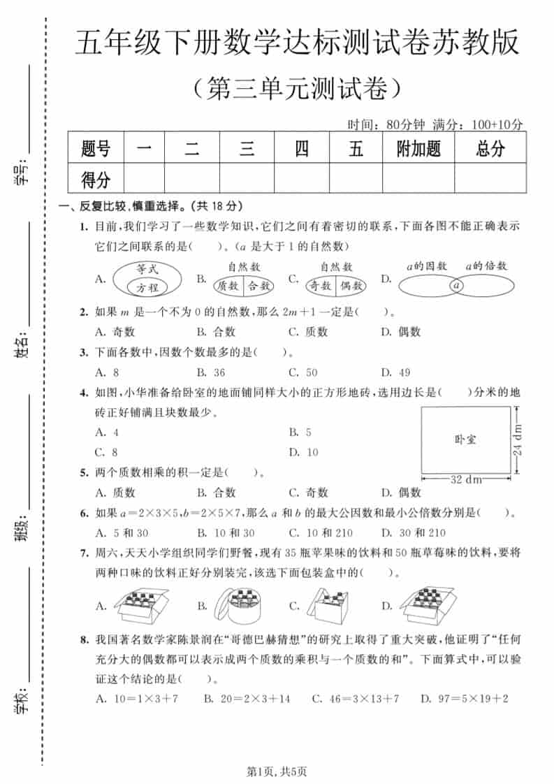五年级下数学第三单元达标测试卷《苏教版》-墨痕学科