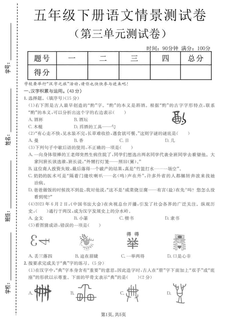 五年级下语文第三单元情景测试卷-墨痕学科