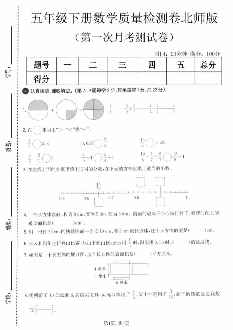 五年级下数学第一次月考质量检测卷《北师版》-墨痕学科