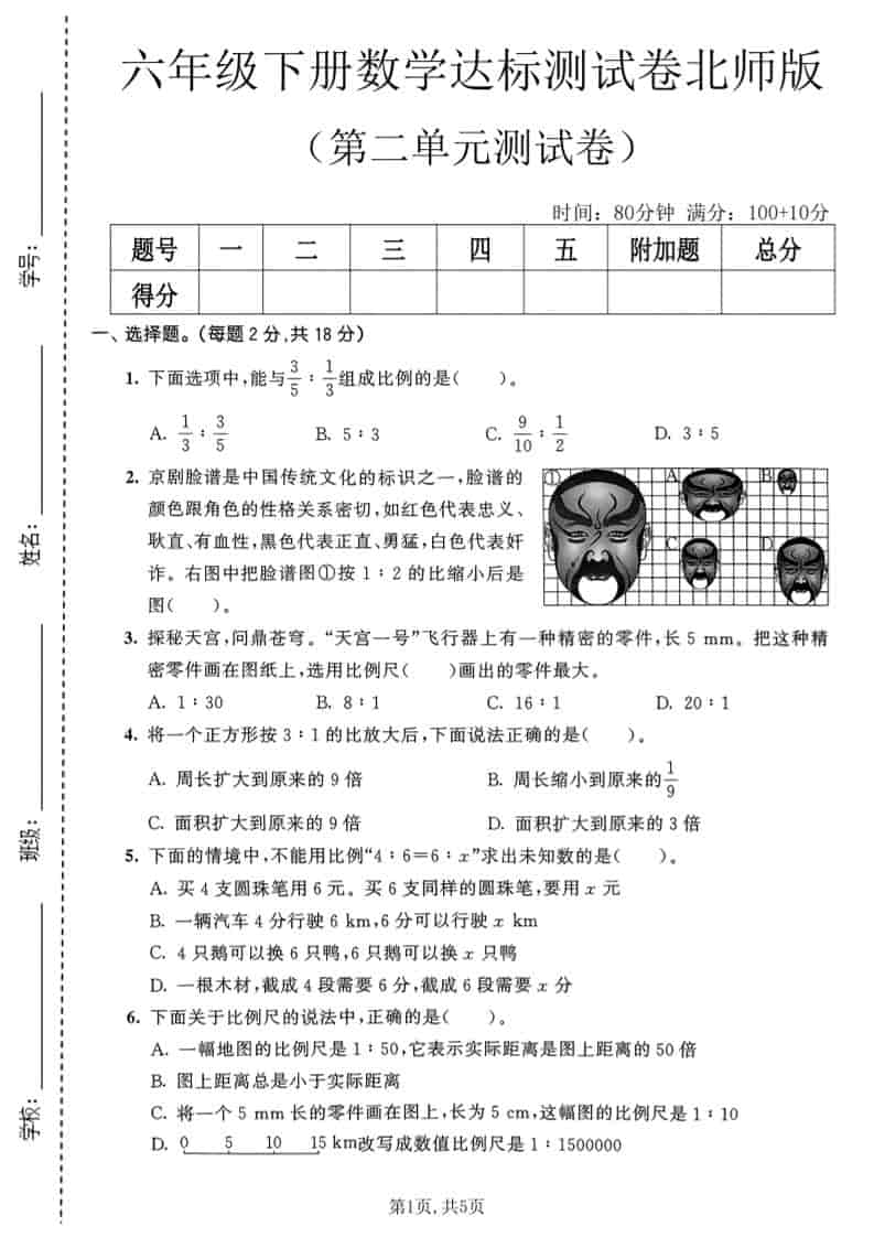 六年级下数学第二单元达标测试卷《北师版》-墨痕学科