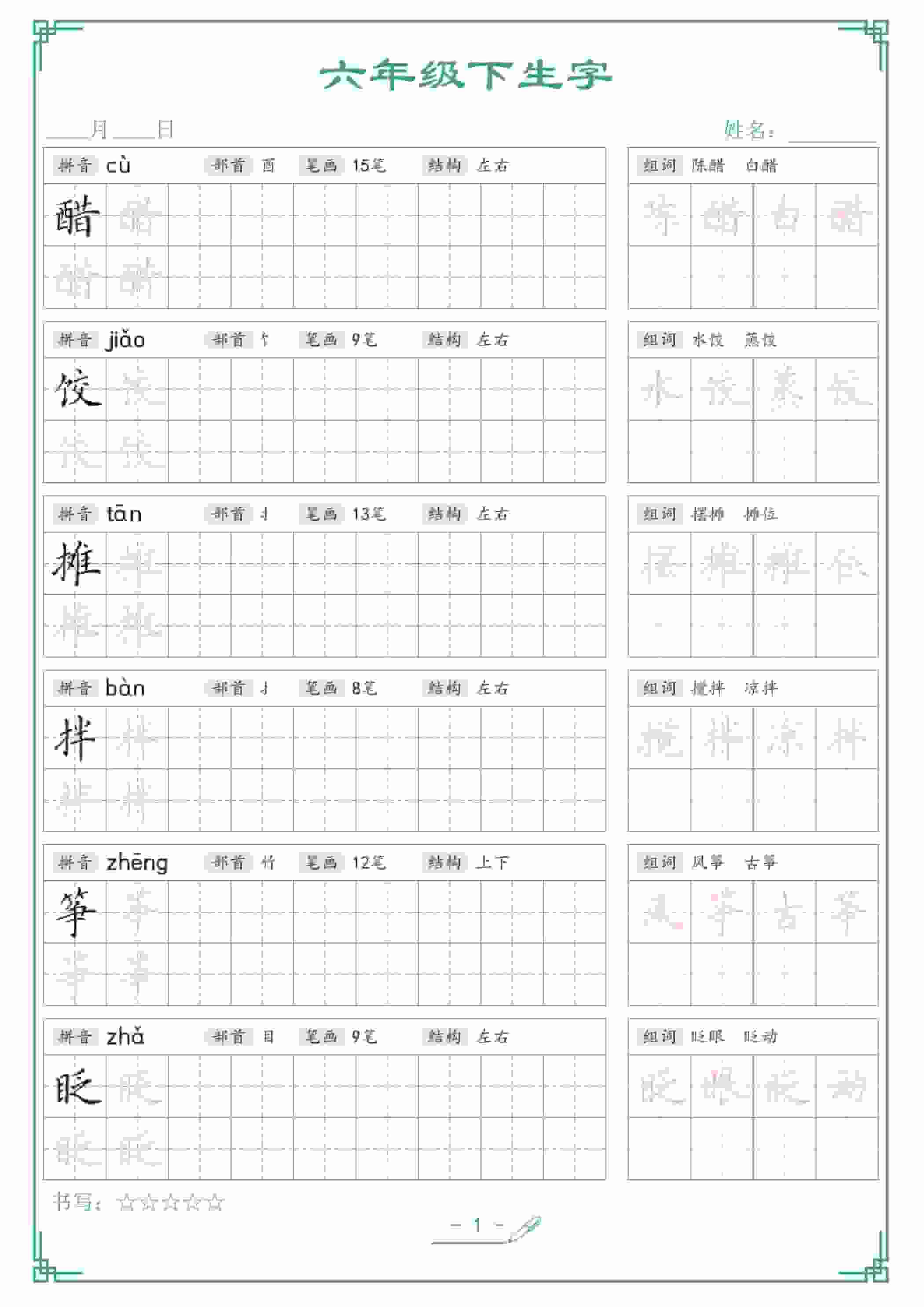 六年级下语文生字词语字帖-墨痕学科
