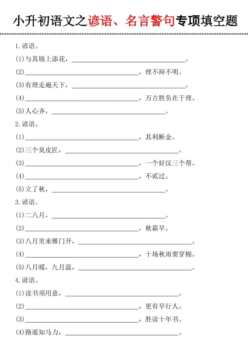 六年级下语文谚语、名言警句填空题-墨痕学科