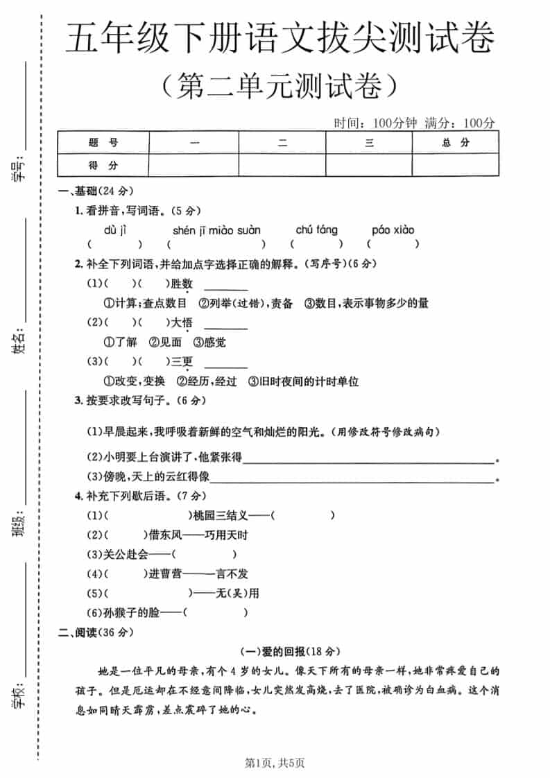五年级下语文第二单元拔尖测试卷1-墨痕学科
