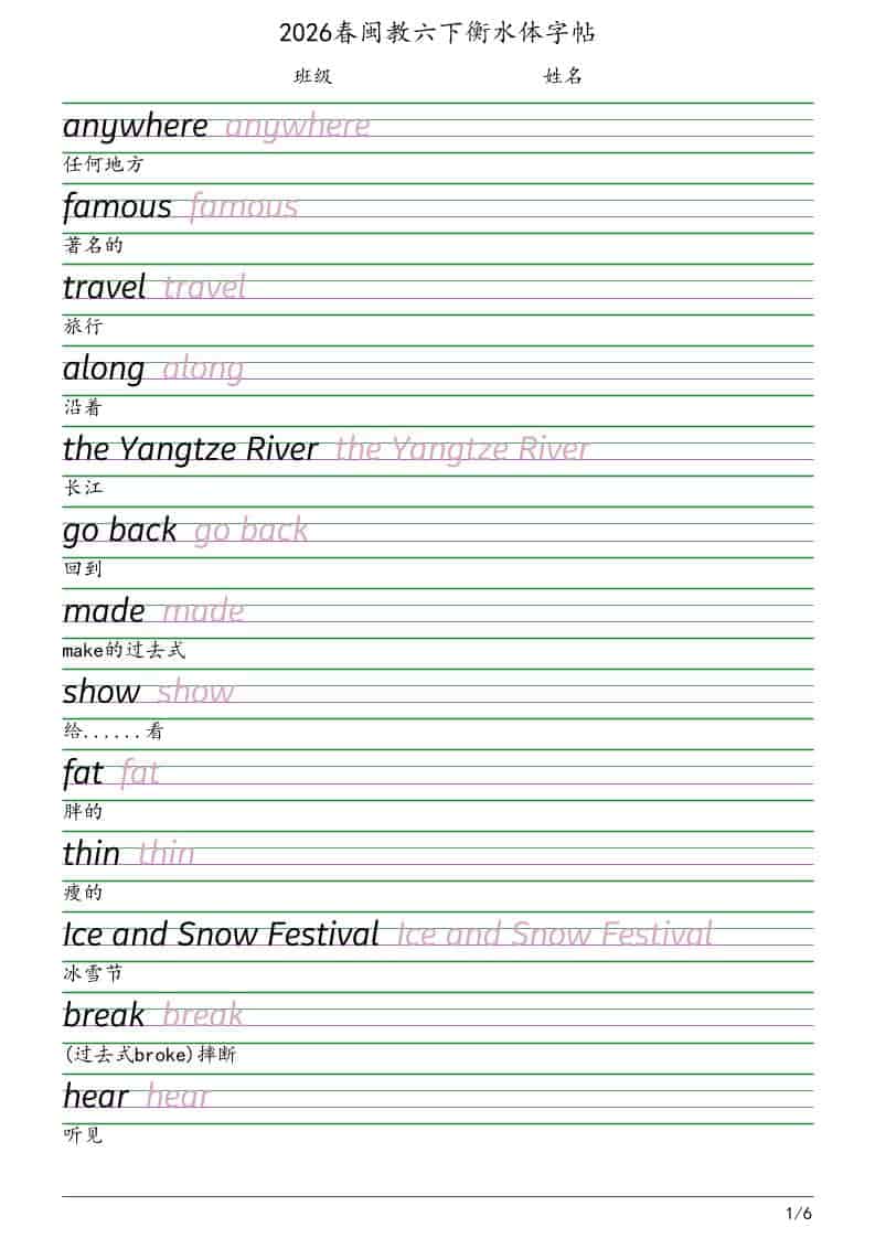 六年级下英语衡水体字帖《闽教版》-墨痕学科