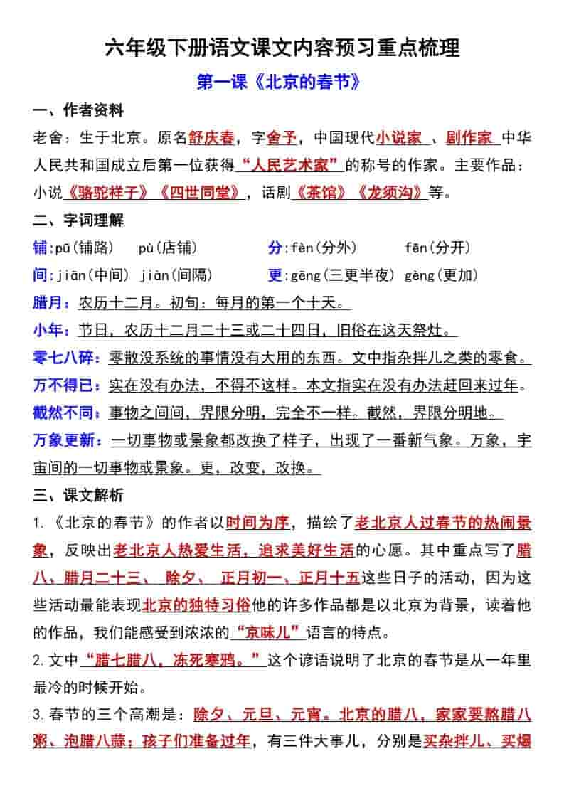 六年级下语文第一单元课文内容预习重点梳理-墨痕学科