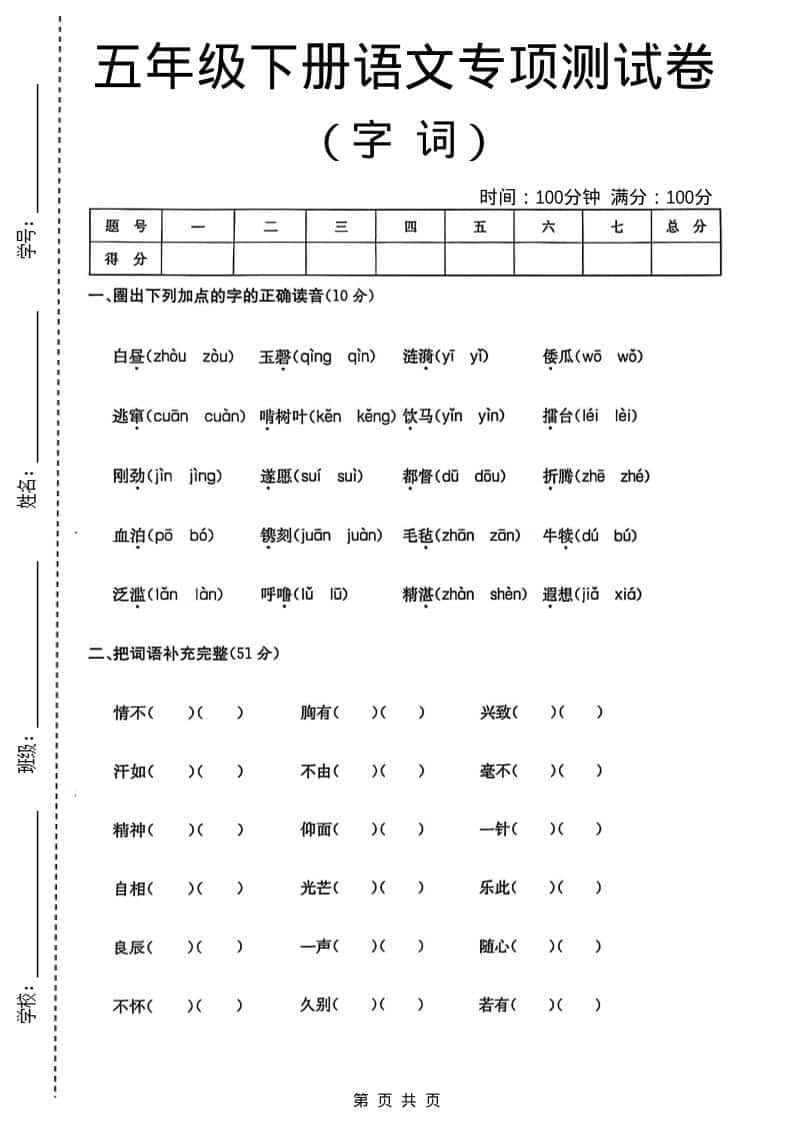 五年级下语文字词专项测试卷-墨痕学科