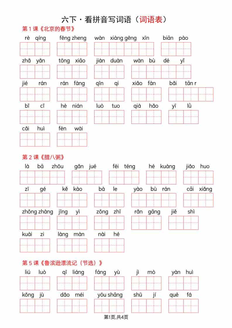 六年级下语文全册词语表看拼音写词语-墨痕学科