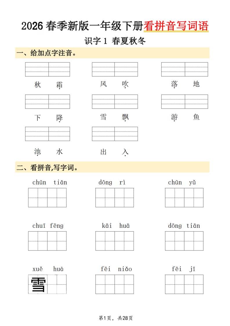 26春一年级下语文看拼音写词语-墨痕学科