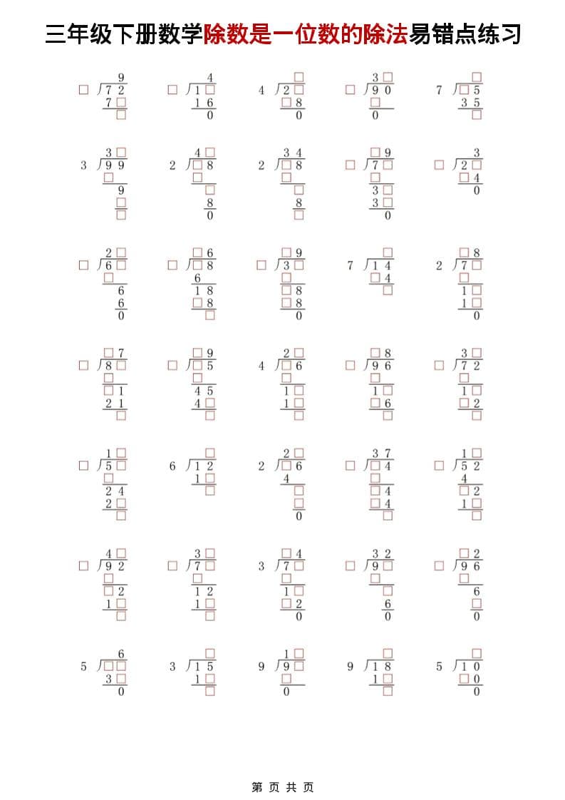 三年级下数学除法是一位数的除法易错点练习-墨痕学科
