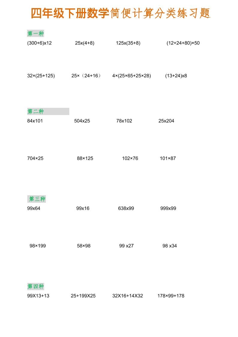 四年级下数学简便计算分类练习题-墨痕学科