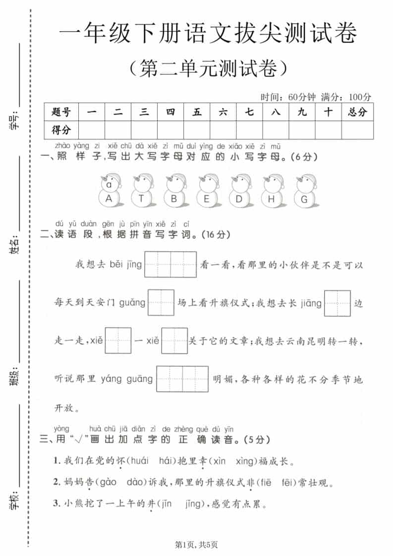 一年级下语文第二单元拔尖测试卷-墨痕学科