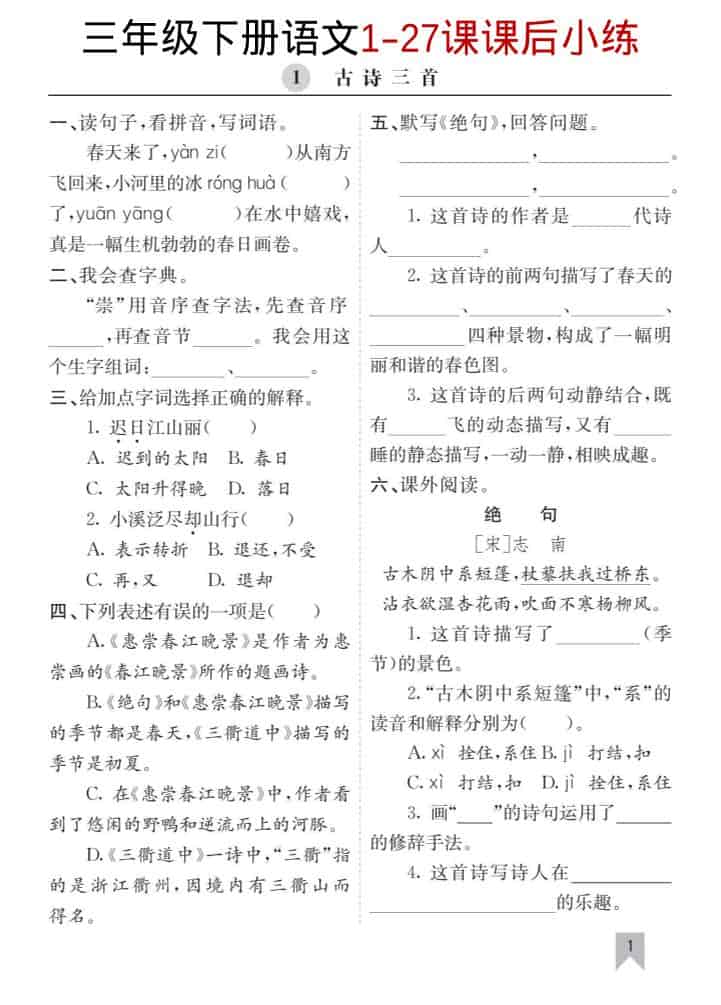 三年级下语文1-27课每课课后练-墨痕学科