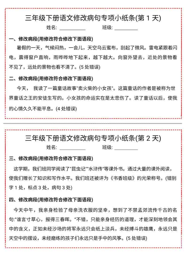 三年级下语文修改病句专项小纸条-墨痕学科