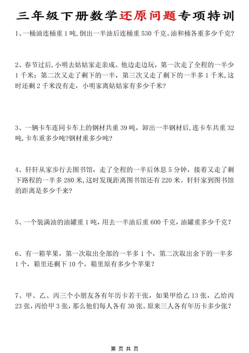 三年级下数学还原问题专项特训-墨痕学科