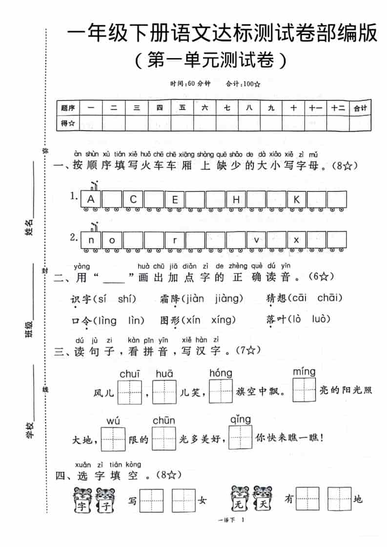 一年级下语文第一单元达标测试卷-墨痕学科