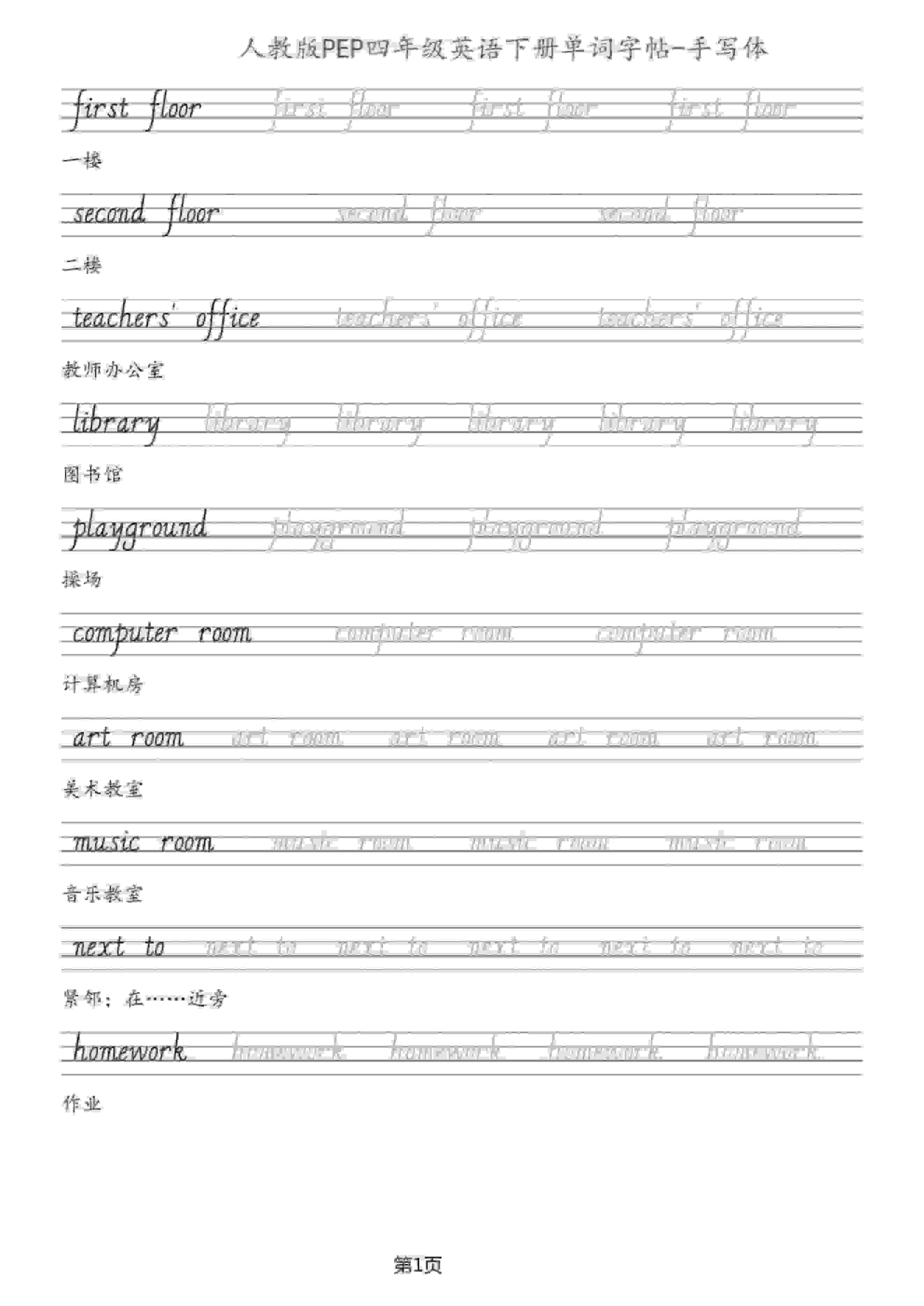 四年级下英语单词字帖手写板《人教PEP》-墨痕学科