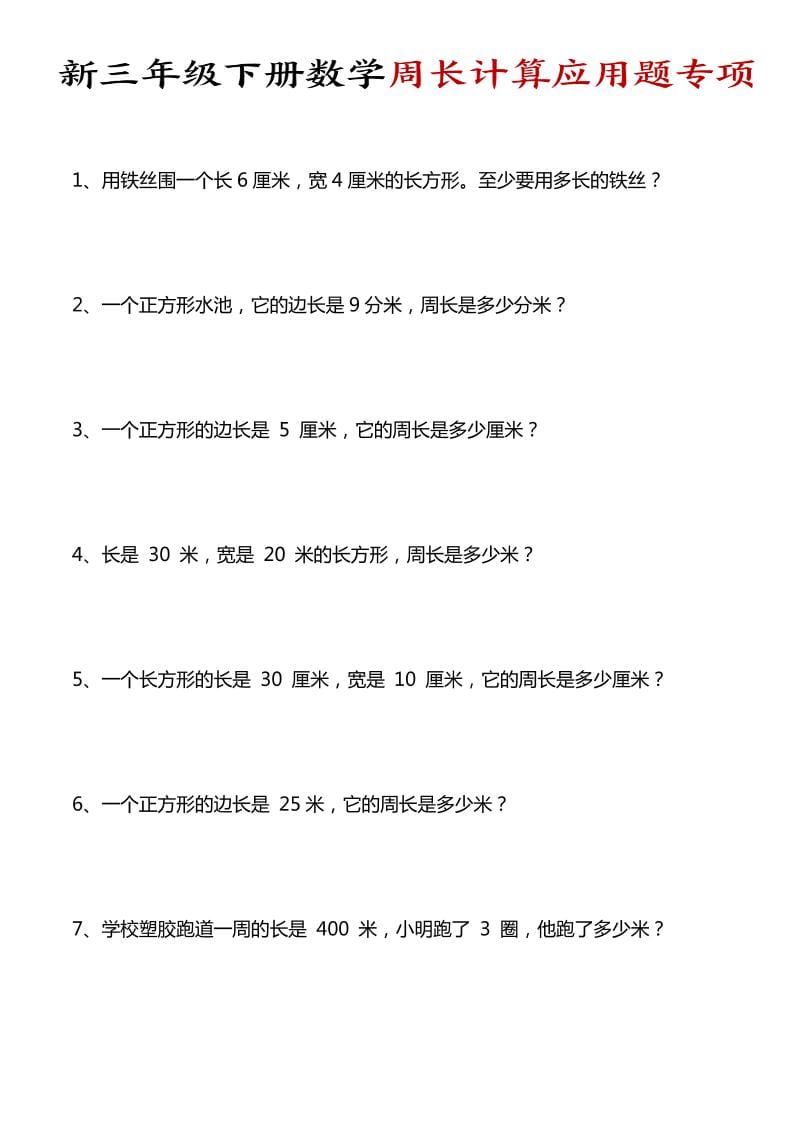 三年级下数学周长计算应用题专项-墨痕学科