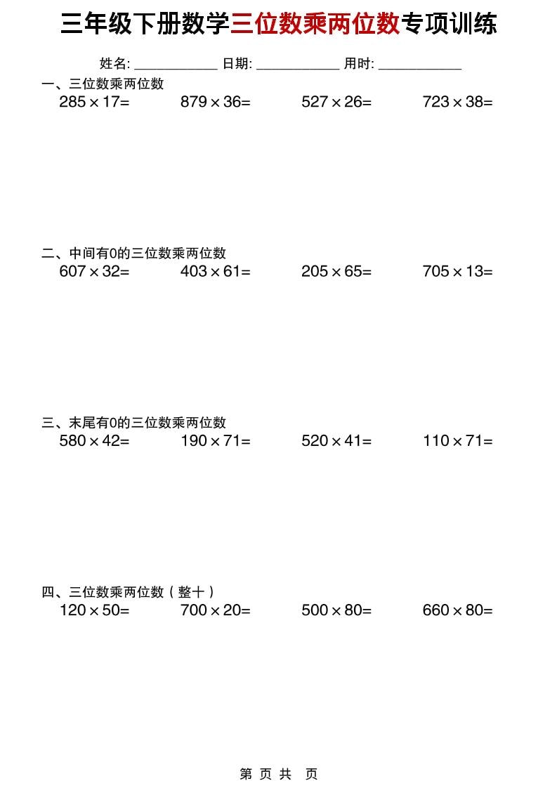 三年级下数学三位数乘两位数专项训练-墨痕学科