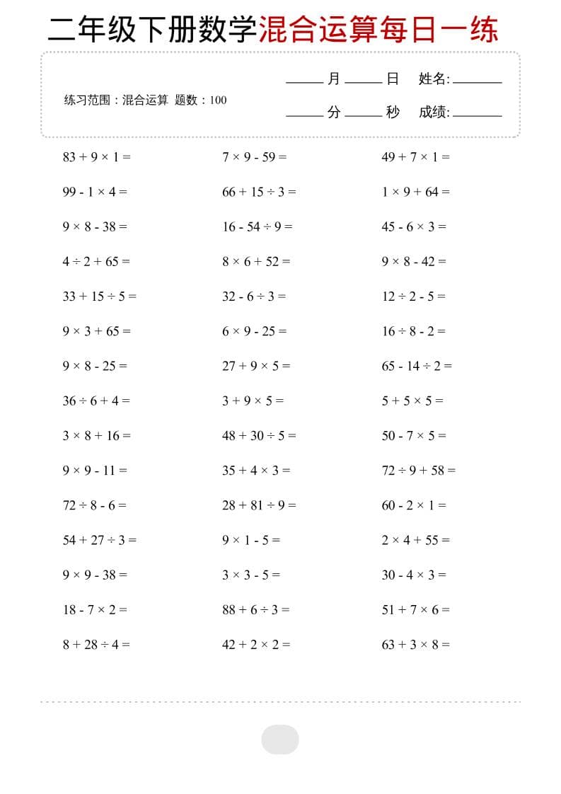 二年级下数学混合运算每日一练-墨痕学科