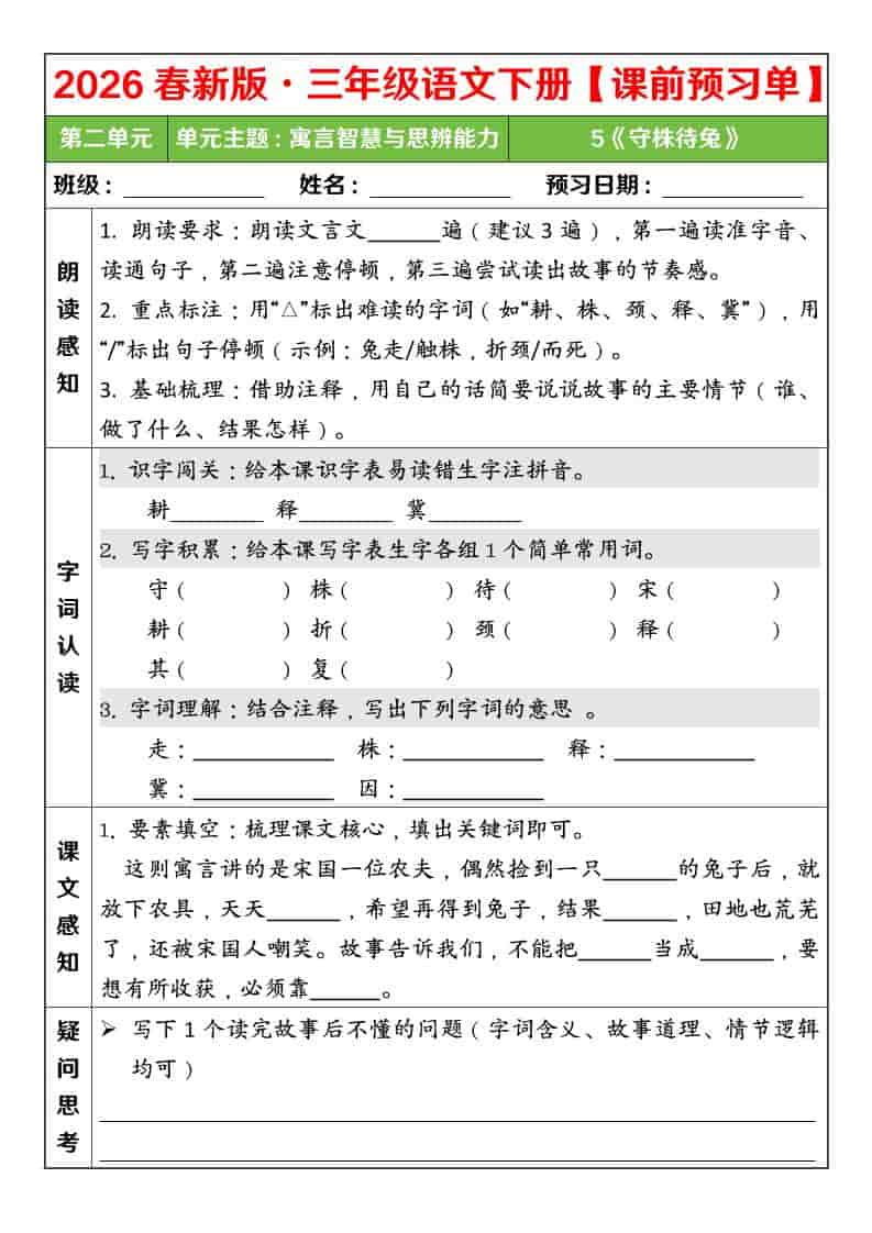 三年级下语文26春第二单元课前预习单-墨痕学科