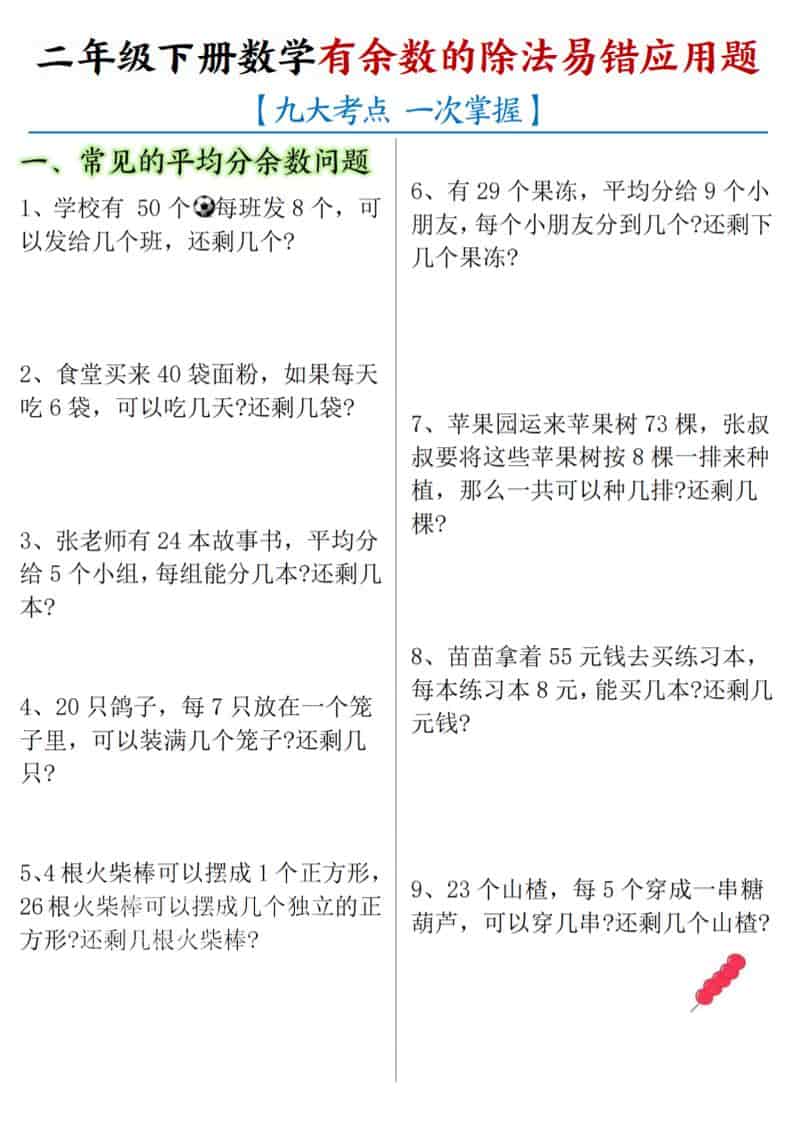 二年级下数学《有余数的除法》易错应用题-墨痕学科