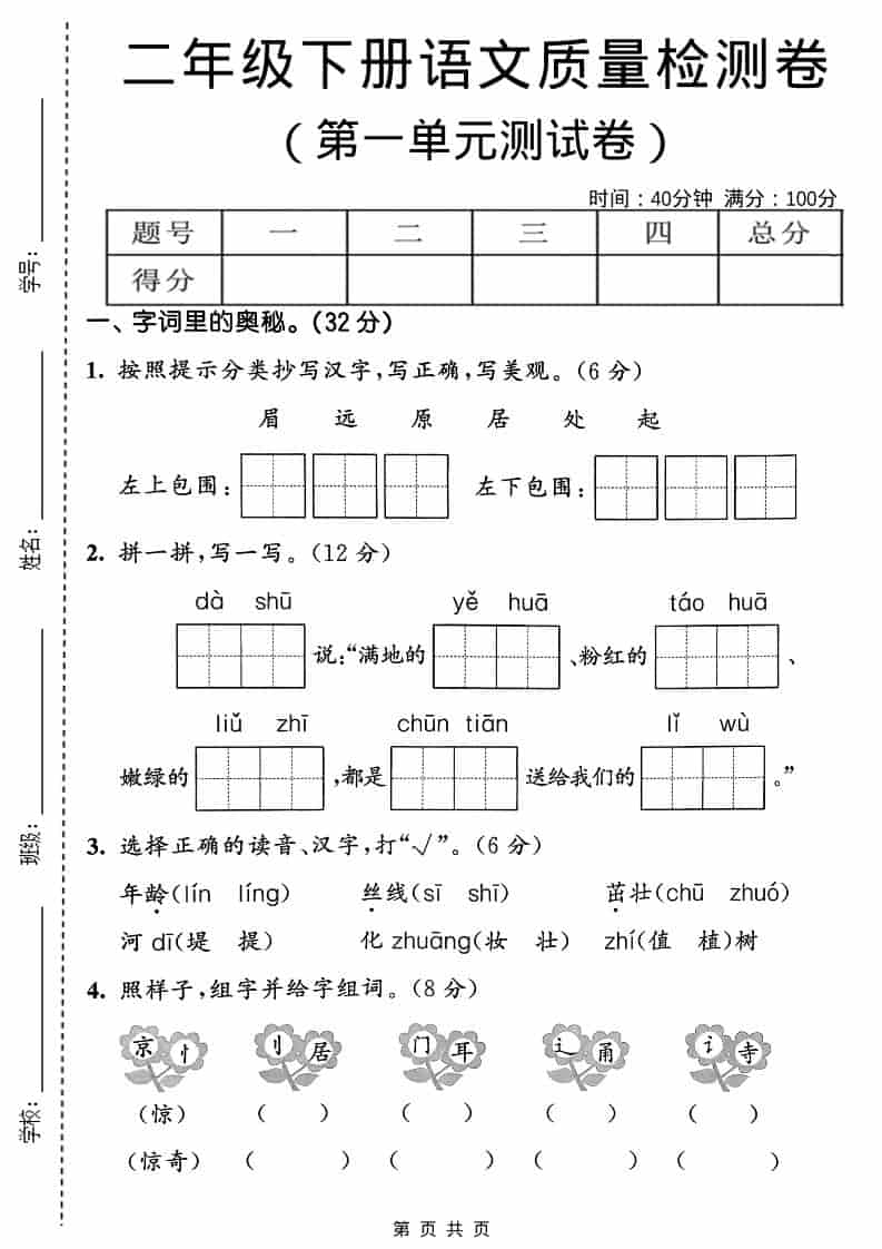 二年级下语文第一单元质量检测卷-墨痕学科