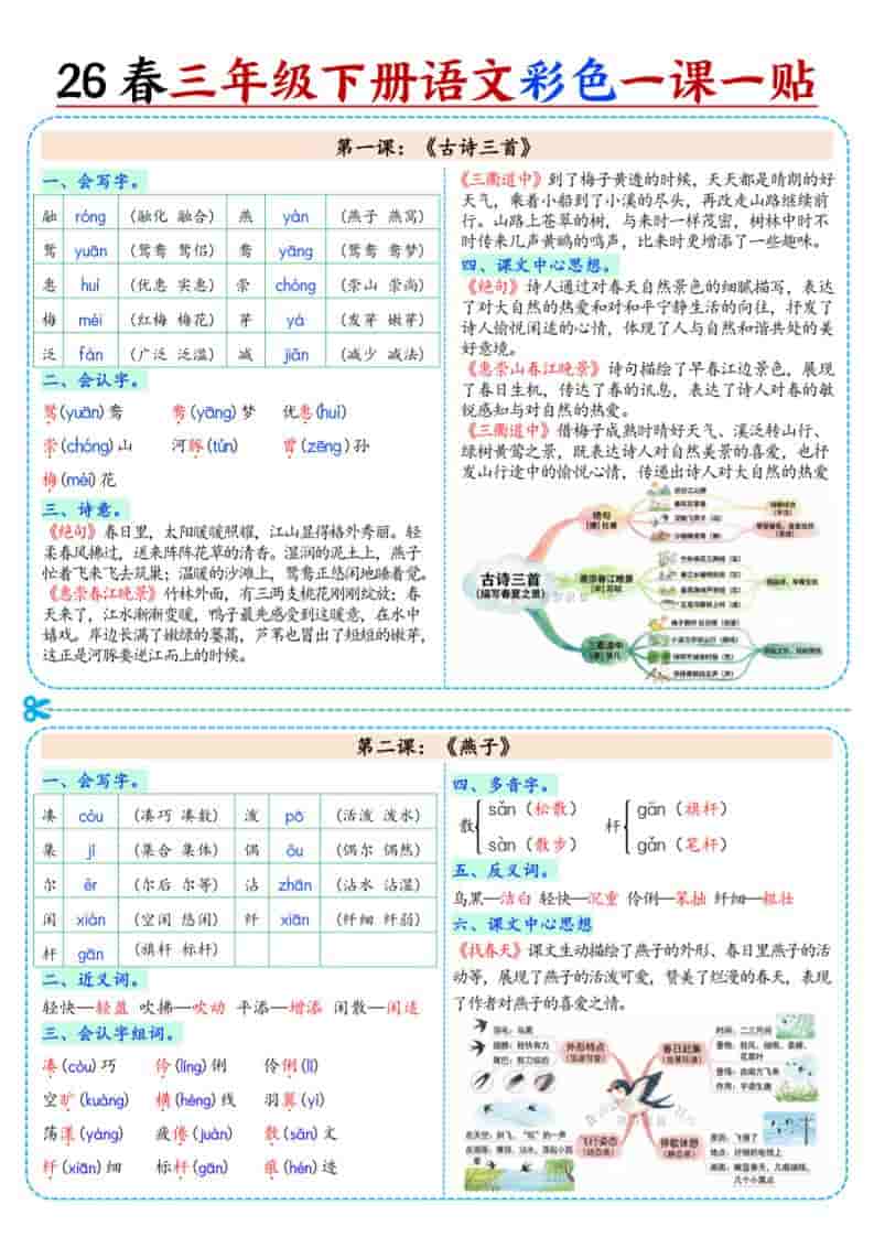 三年级下语文26春彩色课课贴-墨痕学科