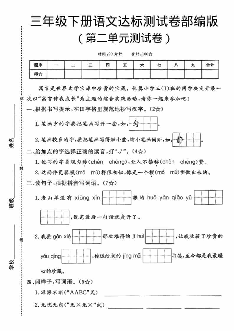 三年级下语文第二单元达标测试卷-墨痕学科