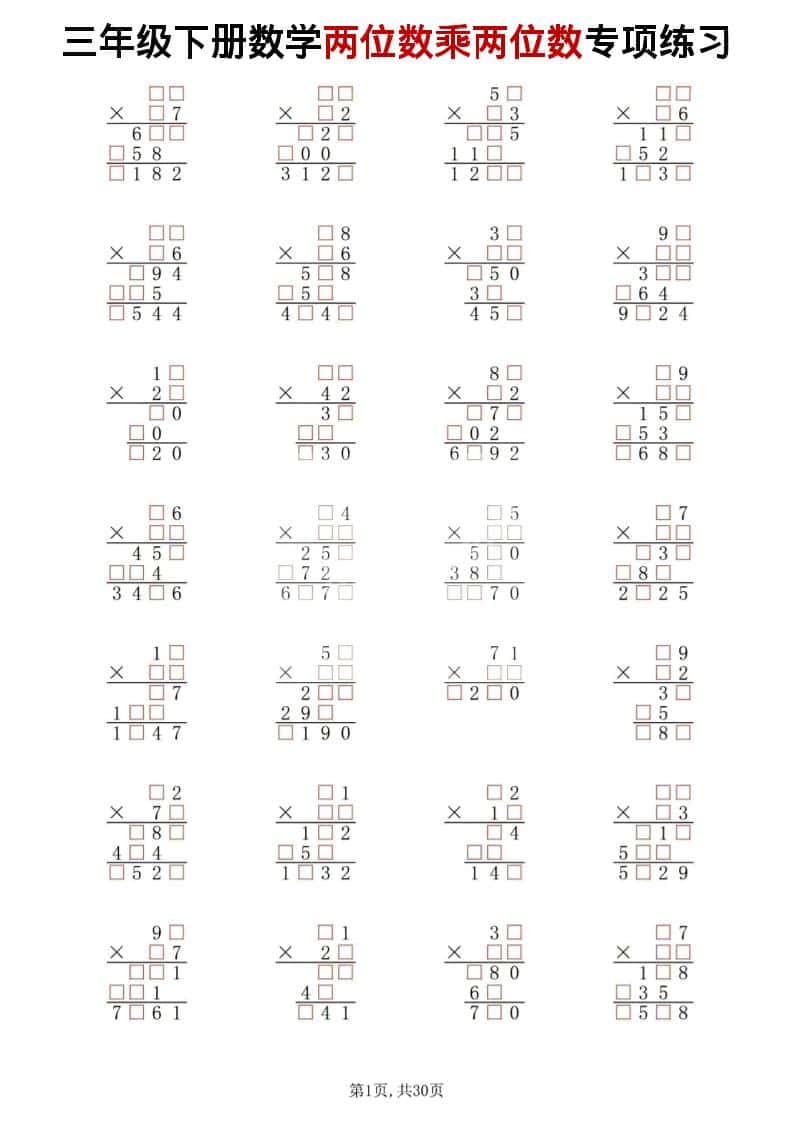 三年级下数学两位数乘两位数专项练习-墨痕学科