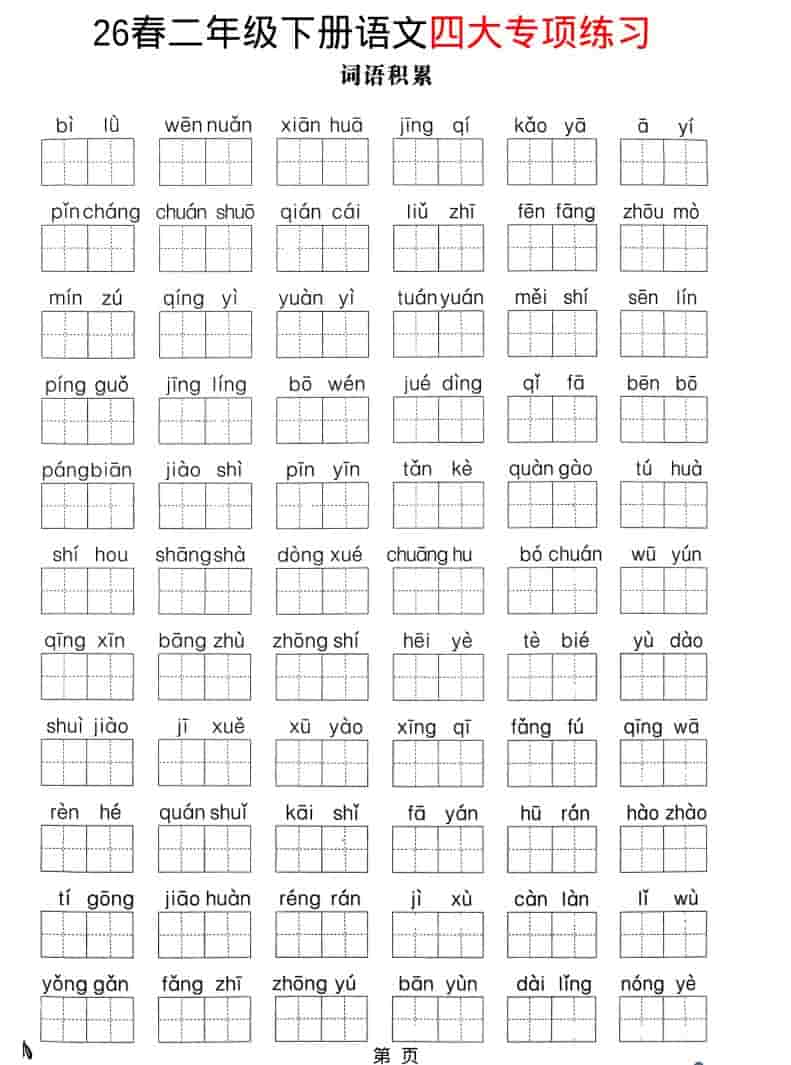 二年级下语文26春四大专项练习-墨痕学科
