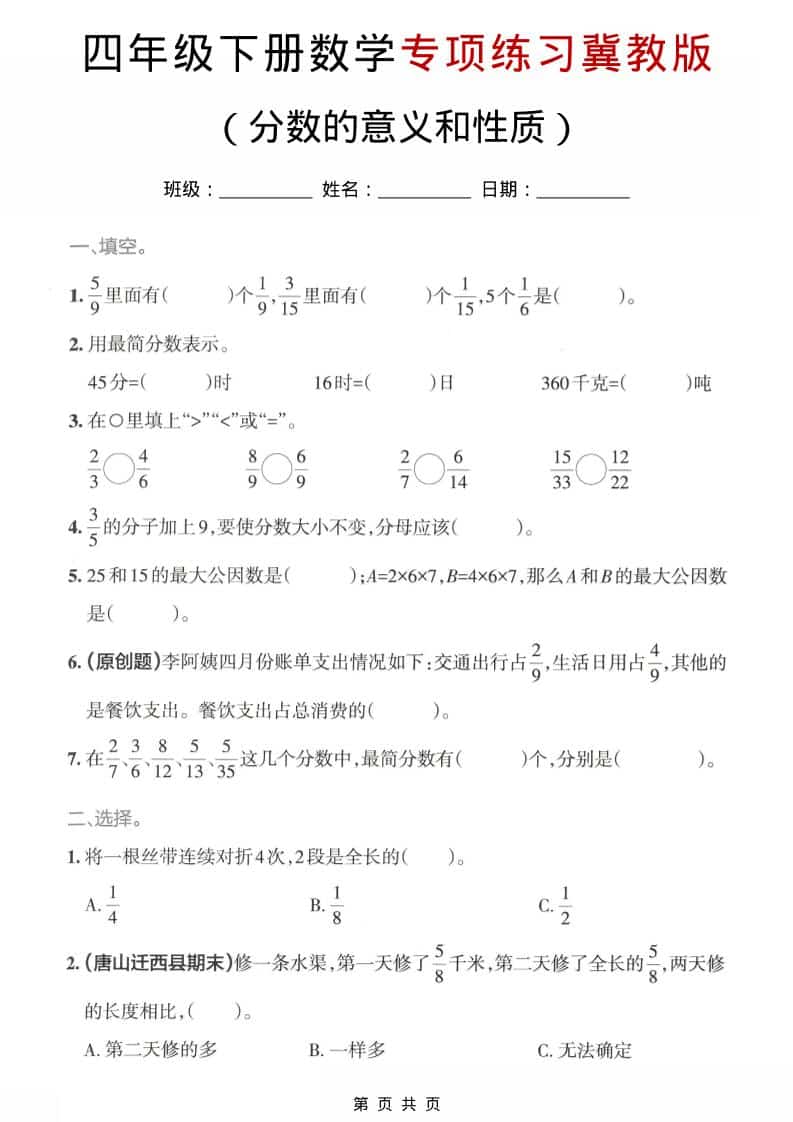 四年级下数学分数的意义和性质专项练习《冀教版》-墨痕学科