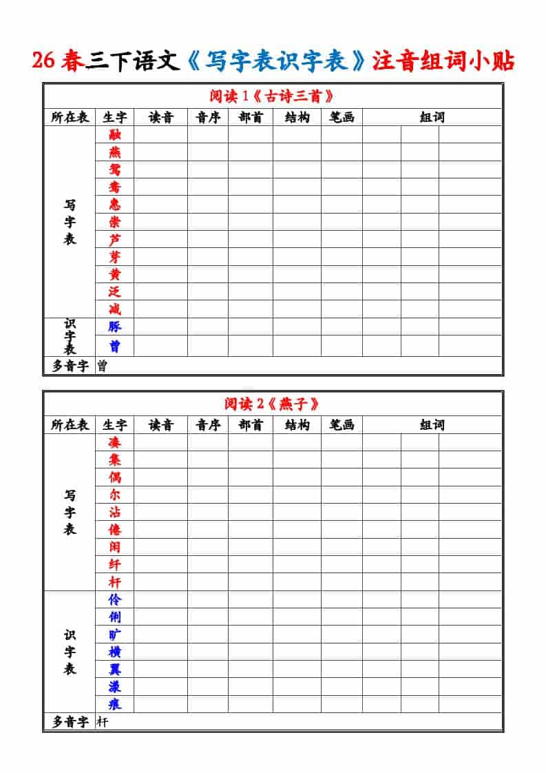三年级下语文26春《写字表识字表》注音组词小贴-墨痕学科