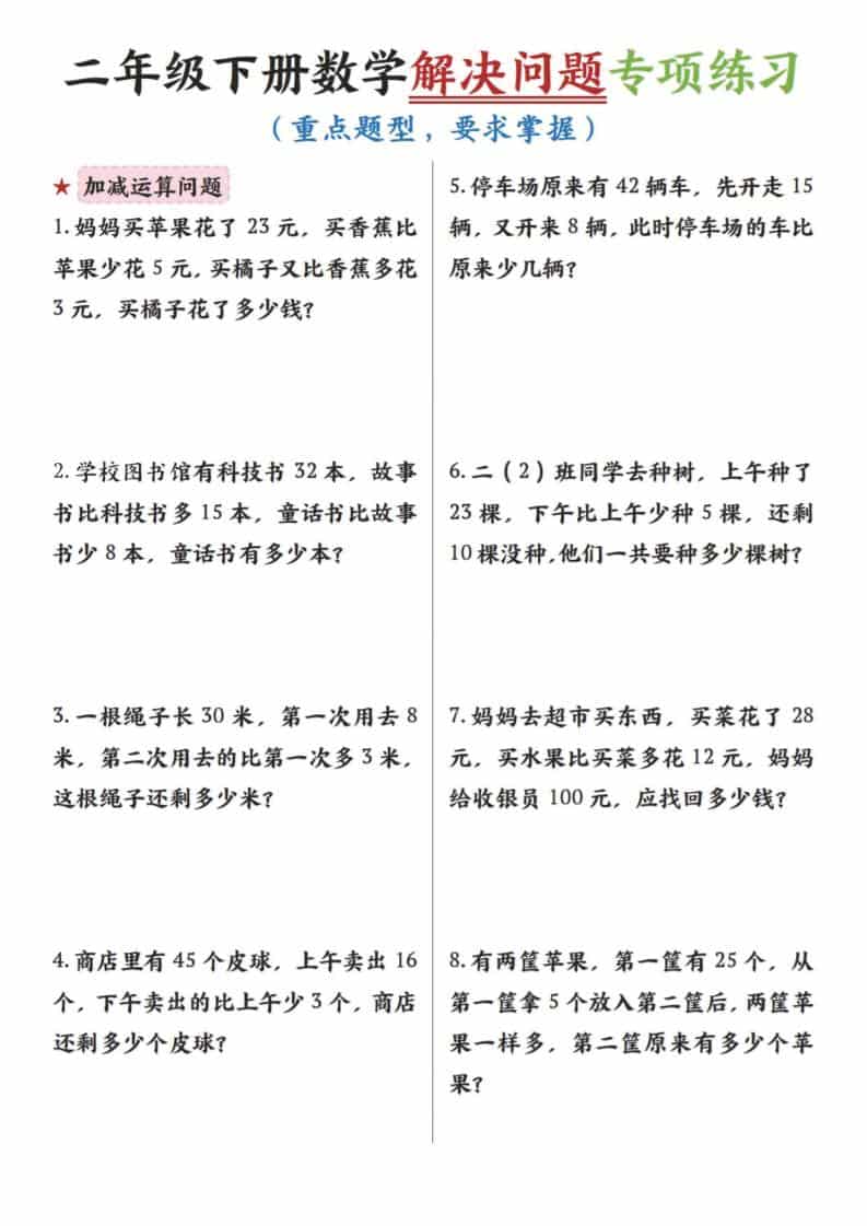 二年级下数学解决问题专项练习-墨痕学科
