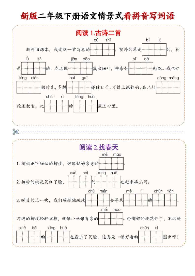 二年级(下）语文情景式看拼音写词语-墨痕学科