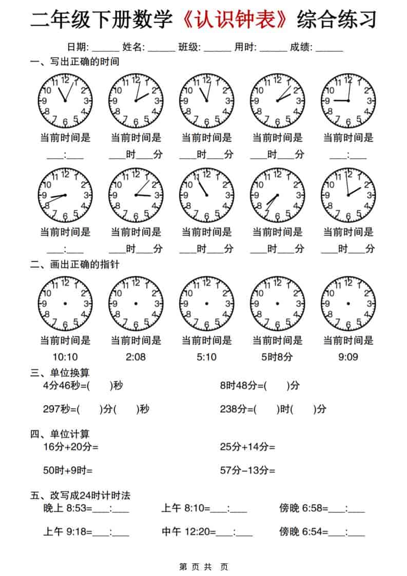 二年级下数学《认识钟表》综合练习-墨痕学科