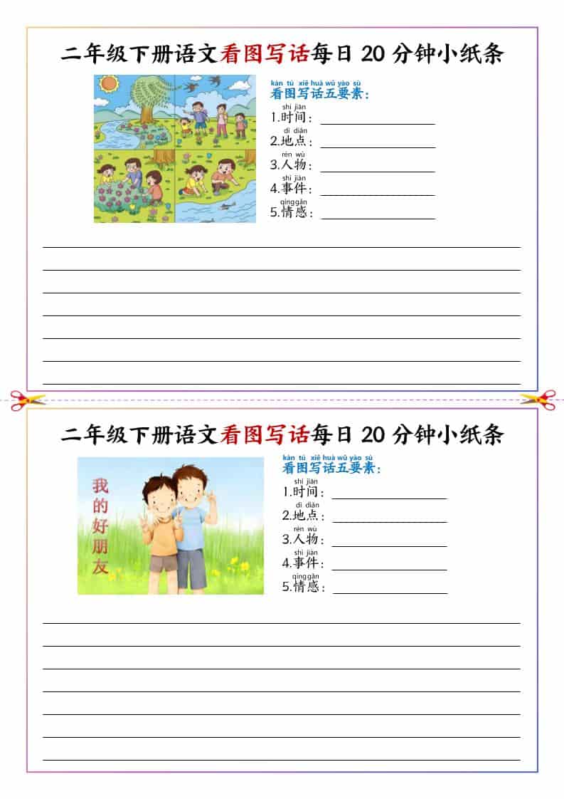 二年级下语文看图写话每日一练20分钟小纸条-墨痕学科